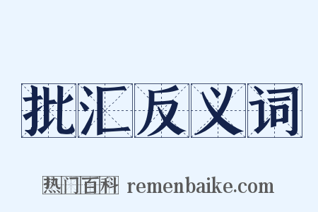 批汇反义词是什么意思的图片